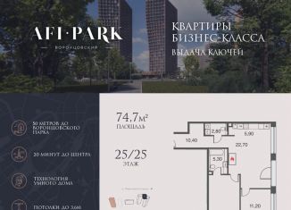 Продается 3-комнатная квартира, 74.7 м2, Москва, ЖК Афи Парк Воронцовский