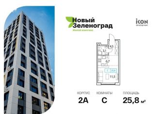 Продам квартиру студию, 25.8 м2, деревня Рузино, жилой комплекс Новый Зеленоград, 4к1