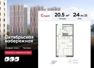 Продам квартиру студию, 20.5 м2, Санкт-Петербург, ЖК Октябрьская набережная