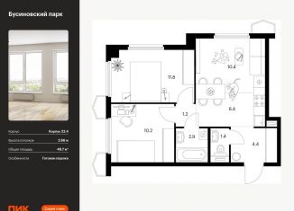 Продаю 2-ком. квартиру, 48.7 м2, Москва