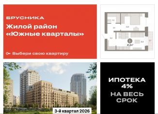 Продается 1-комнатная квартира, 45.8 м2, Екатеринбург, ЖК Южные Кварталы