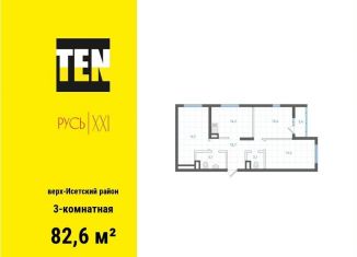 Продам трехкомнатную квартиру, 82.6 м2, Екатеринбург