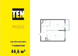 1-комнатная квартира на продажу, 44.6 м2, Екатеринбург, метро Площадь 1905 года