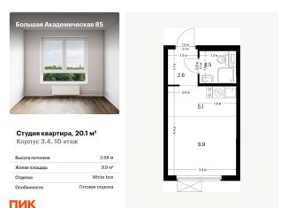 Продаю квартиру студию, 20.1 м2, Москва, станция Лихоборы, жилой комплекс Большая Академическая 85, к3.4