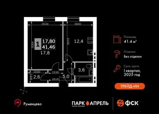 Продам однокомнатную квартиру, 41.5 м2, Апрелевка, ЖК Парк Апрель