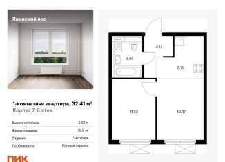 Продается 1-ком. квартира, 32.4 м2, Ленинградская область, жилой комплекс Янинский Лес, 9