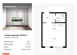 Продам квартиру студию, 25.6 м2, городской посёлок Янино-1, ЖК Янинский Лес, жилой комплекс Янинский Лес, 5