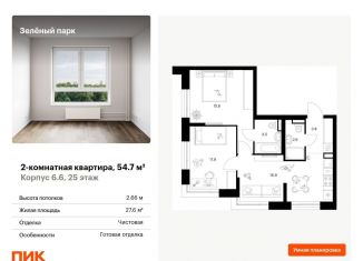 Продажа 2-ком. квартиры, 54.7 м2, Зеленоград