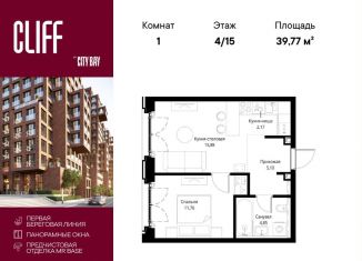 Однокомнатная квартира на продажу, 39.8 м2, Москва, ЖК Сити Бэй, квартал Клифф 5, 5