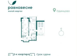 Продам 2-комнатную квартиру, 52.5 м2, Московская область, микрорайон Равновесие, 10