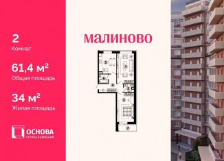 Продажа двухкомнатной квартиры, 61.4 м2, Московская область