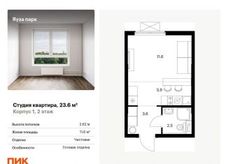 Квартира на продажу студия, 23.6 м2, Московская область, жилой комплекс Яуза Парк, 1