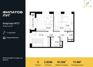 3-комнатная квартира на продажу, 61.5 м2, поселение Московский, жилой комплекс Филатов Луг, к6