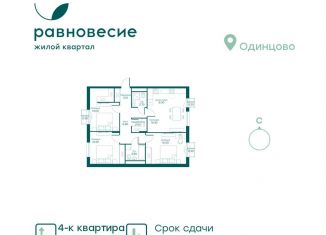 Продам 4-комнатную квартиру, 83.5 м2, Московская область, микрорайон Равновесие, 3