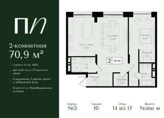 Продам 2-комнатную квартиру, 70.9 м2, Москва, ВАО