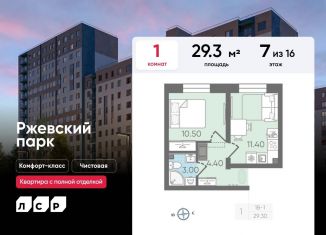 Продается 1-ком. квартира, 29.3 м2, Ленинградская область