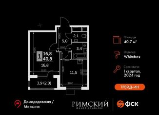 Однокомнатная квартира на продажу, 40.7 м2, посёлок Развилка, Римский проезд, 13