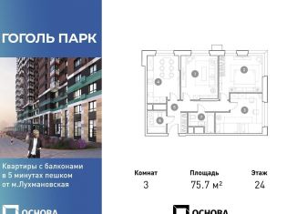 Продам трехкомнатную квартиру, 75.7 м2, Люберцы, ЖК Гоголь Парк, улица Гоголя, 3