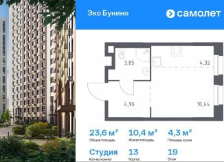 Продажа квартиры студии, 23.6 м2, деревня Столбово, ЖК Эко Бунино, 13