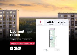 Продается 1-ком. квартира, 30.1 м2, Санкт-Петербург, Пахомовская улица, 25