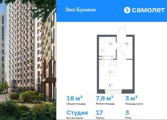 Продаю квартиру студию, 18 м2, деревня Столбово, проспект Куприна, 30к9