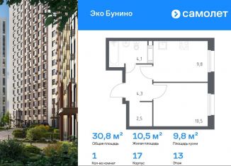 Продается 1-комнатная квартира, 30.8 м2, деревня Столбово, проспект Куприна, 30к9, ЖК Южное Бунино