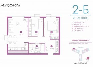 Продажа 2-комнатной квартиры, 56 м2, Астрахань, улица Бехтерева, 12/4, ЖК Атмосфера