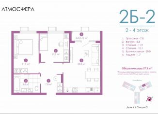 Продаю 2-комнатную квартиру, 56.3 м2, Астрахань, улица Бехтерева, 12/4, ЖК Атмосфера