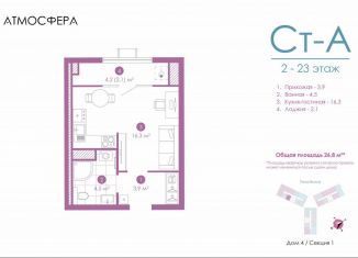 Квартира на продажу студия, 26.7 м2, Астрахань, улица Бехтерева, 12/4, ЖК Атмосфера