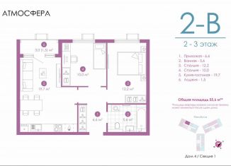 Продаю двухкомнатную квартиру, 54.9 м2, Астрахань, улица Бехтерева, 12/4, ЖК Атмосфера