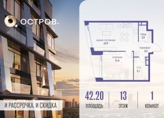 1-ком. квартира на продажу, 42.2 м2, Москва