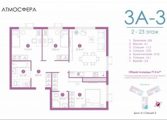 Продам трехкомнатную квартиру, 77 м2, Астрахань, улица Бехтерева, 12/4, ЖК Атмосфера