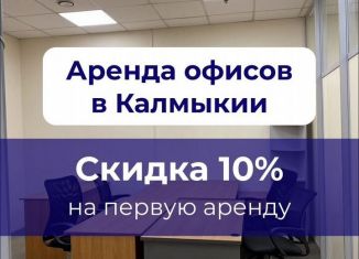 Сдается офис, 100 м2, Калмыкия, улица Юлии Нейман, 1