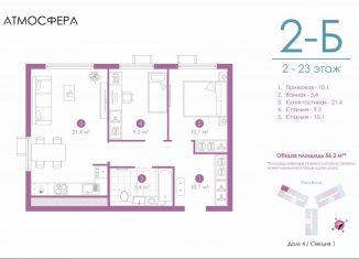 2-комнатная квартира на продажу, 56 м2, Астрахань, улица Бехтерева, 12/4, ЖК Атмосфера