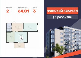 Продам 2-ком. квартиру, 64 м2, деревня Лупполово, ЖК Финские Кварталы