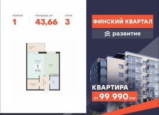 1-комнатная квартира на продажу, 43.7 м2, деревня Лупполово, ЖК Финские Кварталы, Деревенская улица, 21
