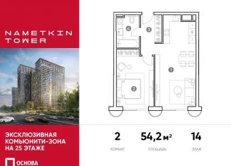 Продаю двухкомнатную квартиру, 54.2 м2, Москва, улица Намёткина, 10А, метро Калужская