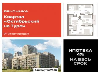 2-ком. квартира на продажу, 75.3 м2, Тюменская область, Краснооктябрьская улица, 4к3