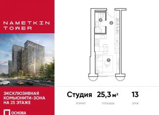 Квартира на продажу студия, 25.3 м2, Москва, улица Намёткина, 10А, метро Калужская