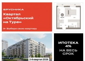 Продается квартира студия, 44.3 м2, Тюменская область