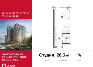 Квартира на продажу студия, 28.3 м2, Москва, улица Намёткина, 10А, метро Калужская