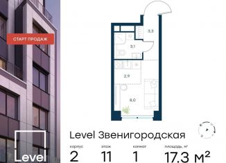 Квартира на продажу студия, 17.3 м2, Москва, станция Хорошёво, жилой комплекс Левел Звенигородская, к2