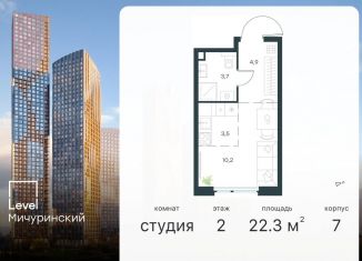 Продажа квартиры студии, 22.3 м2, Москва, ЗАО, жилой комплекс Левел Мичуринский, к7