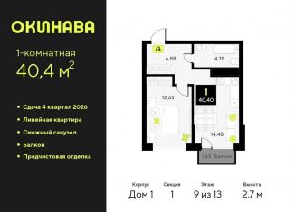 Продам 1-ком. квартиру, 40.4 м2, Тюмень