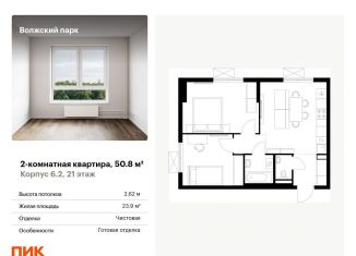 Продажа 2-ком. квартиры, 50.8 м2, Москва, станция Новохохловская, жилой комплекс Волжский Парк, 6.1