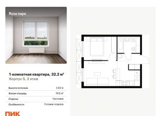 Продаю 1-комнатную квартиру, 32.2 м2, Мытищи, жилой комплекс Яуза Парк, 5