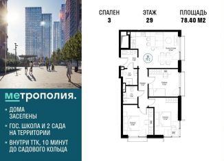 Продажа 3-комнатной квартиры, 78.4 м2, Москва, Волгоградский проспект, 32/5к3, ЖК Метрополия