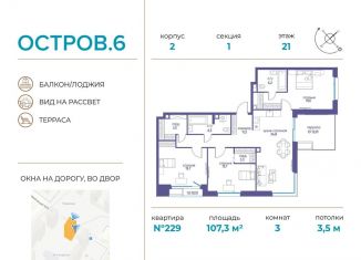 Продаю 3-ком. квартиру, 107.3 м2, Москва, ЖК Остров