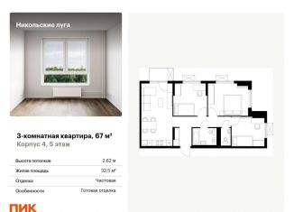 Продажа трехкомнатной квартиры, 67 м2, Москва, район Южное Бутово