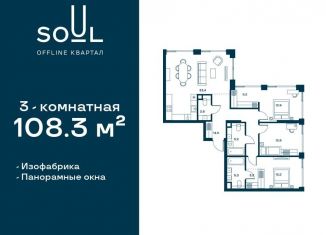 Продажа трехкомнатной квартиры, 108.3 м2, Москва, жилой комплекс Соул, к1